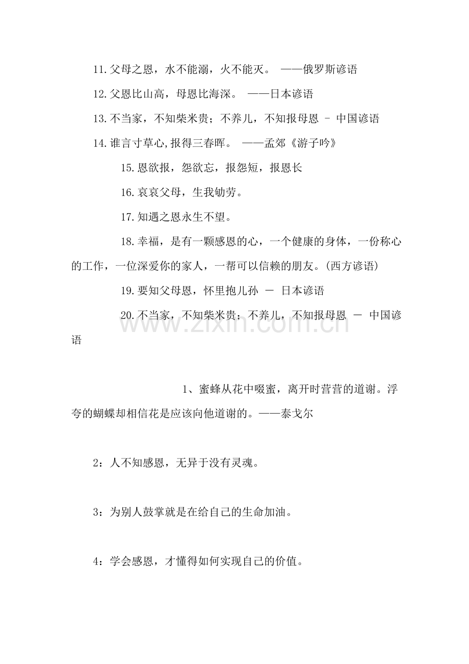 感恩的名言谚语20句.doc_第2页