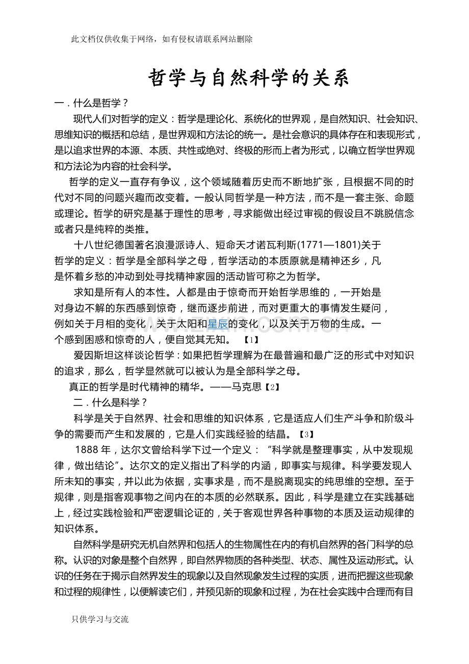 哲学与自然科学的关系教学内容.docx_第1页