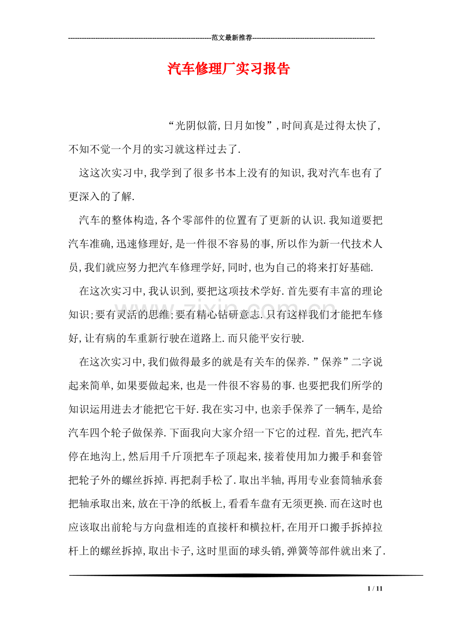 汽车修理厂实习报告.doc_第1页