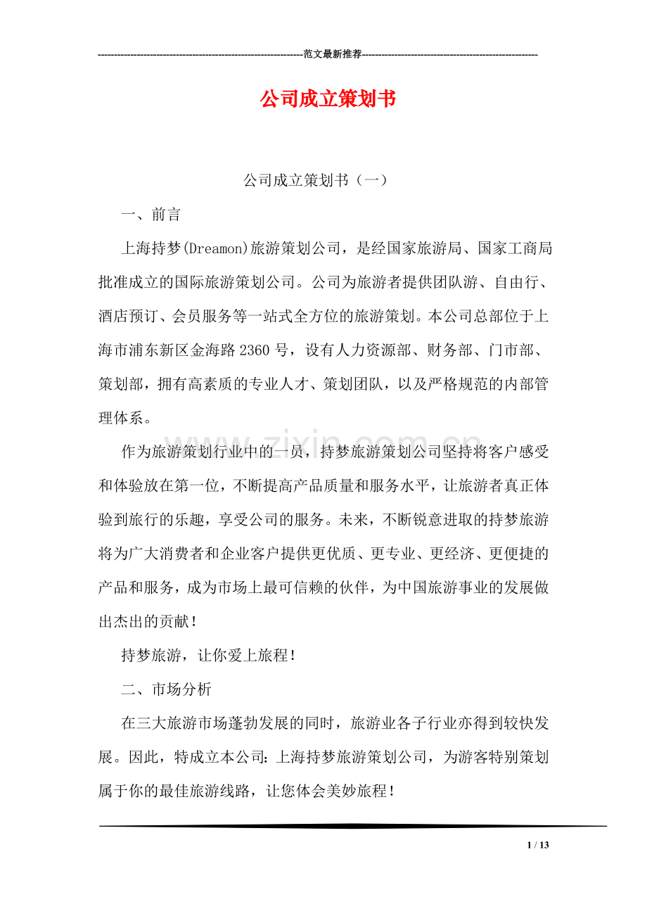 公司成立策划书.doc_第1页