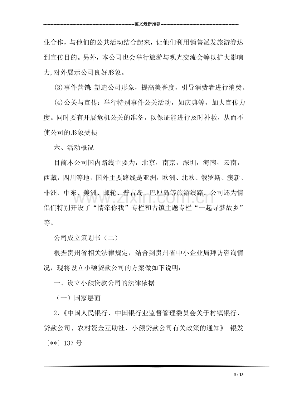 公司成立策划书.doc_第3页