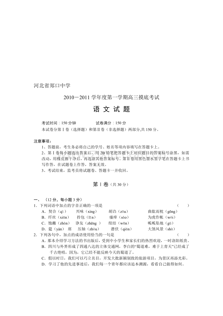 河北省郑口中学2011届高三摸底考试语文.doc_第1页