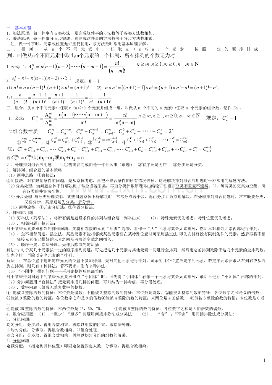 排列组合知识点汇总及典型例题(全)电子教案.doc_第1页