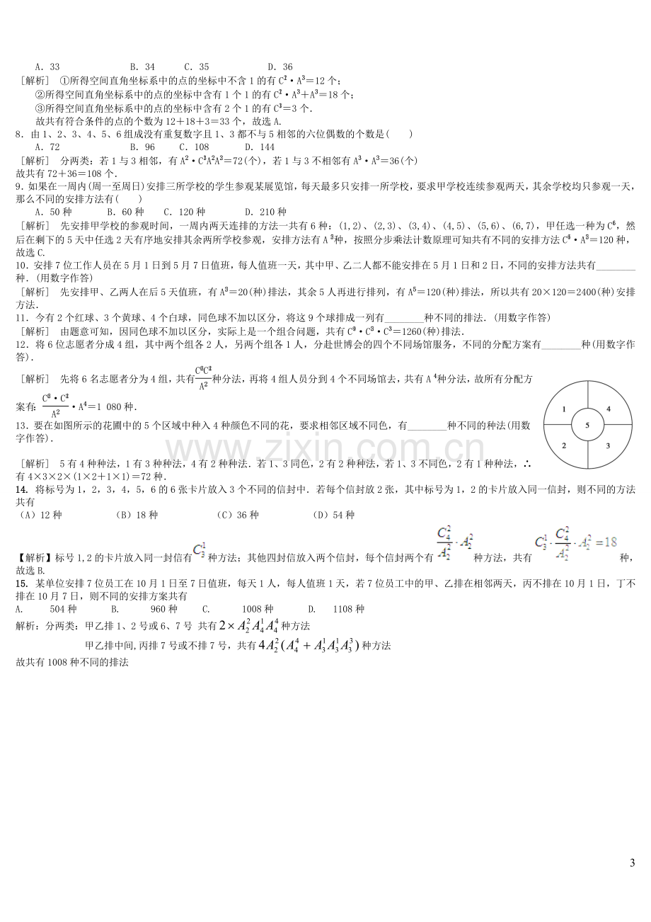 排列组合知识点汇总及典型例题(全)电子教案.doc_第3页