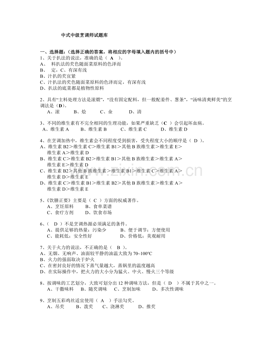 中级中式烹调师考试题库及答案资料.doc_第1页