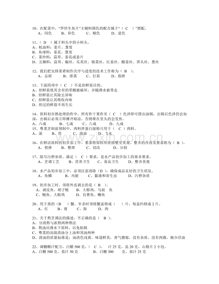 中级中式烹调师考试题库及答案资料.doc_第2页