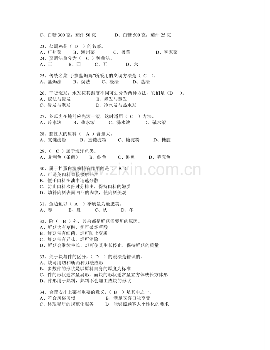 中级中式烹调师考试题库及答案资料.doc_第3页