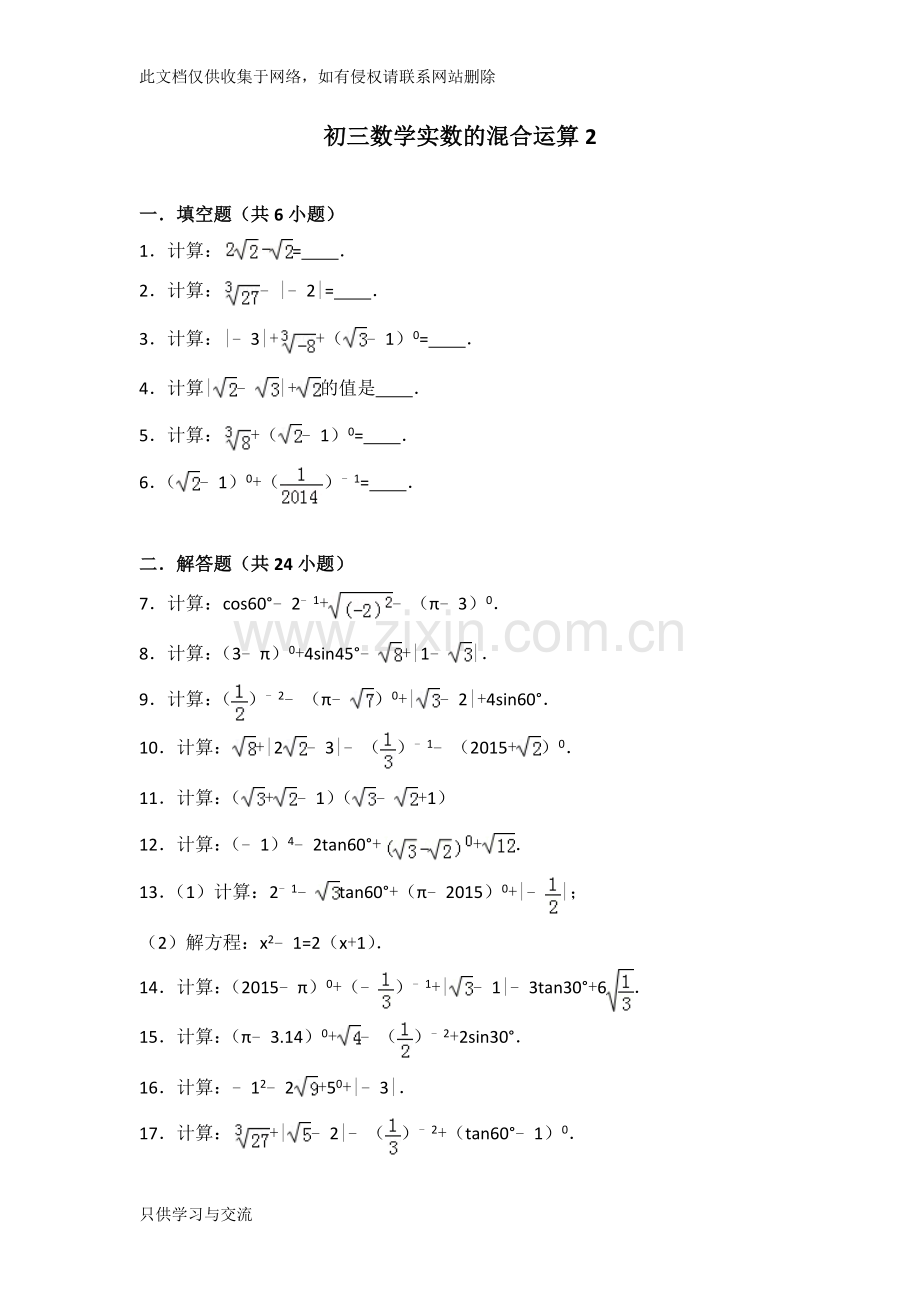 初三数学实数的混合运算上课讲义.doc_第1页