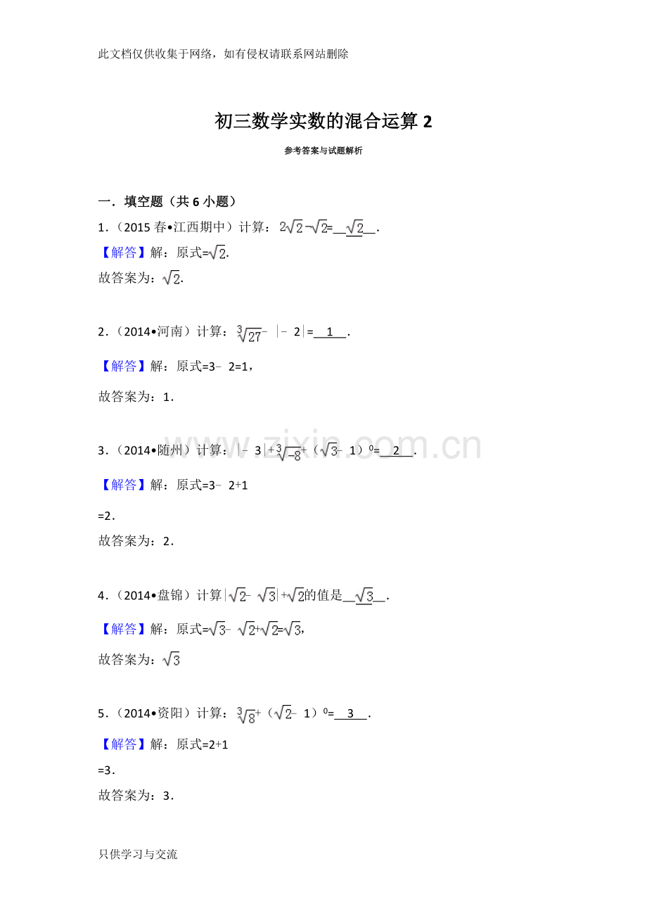 初三数学实数的混合运算上课讲义.doc_第3页