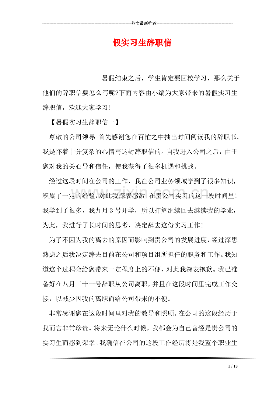 假实习生辞职信.doc_第1页