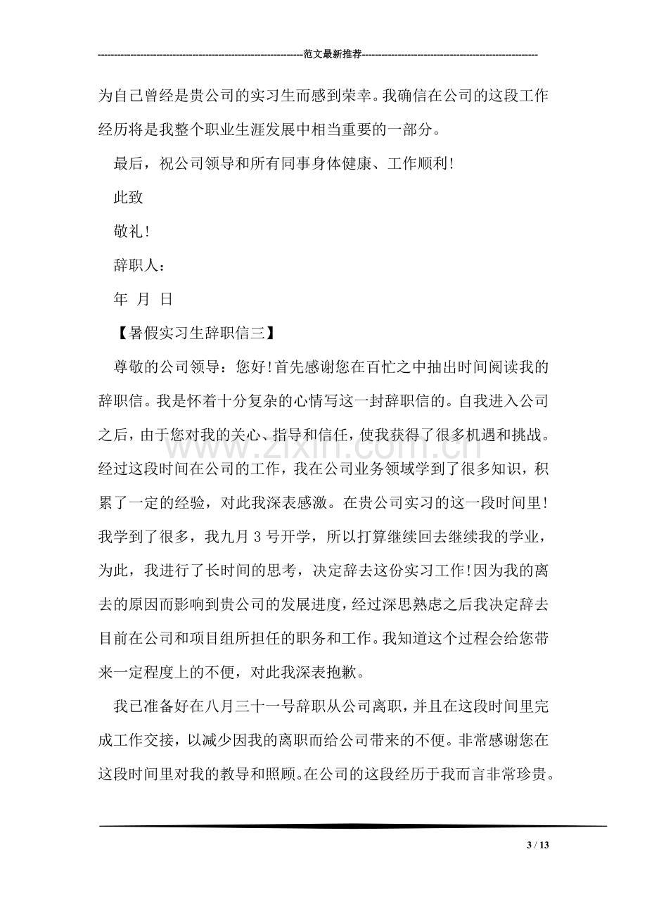 假实习生辞职信.doc_第3页