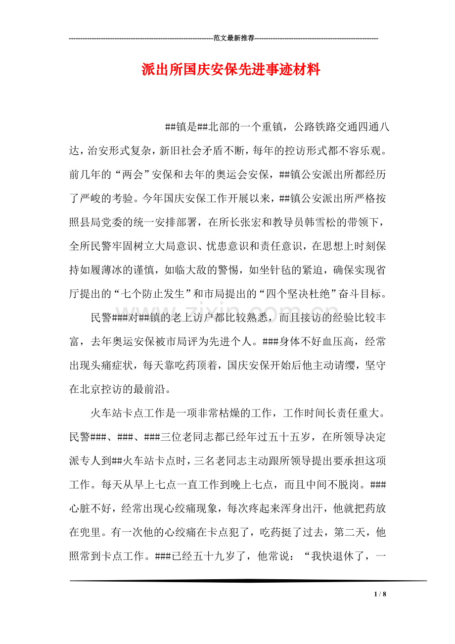 派出所国庆安保先进事迹材料.doc_第1页