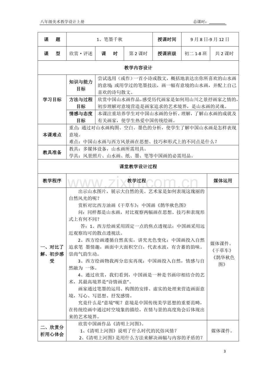 湘版新版八年级美术全册教案上册教学文稿.doc_第3页