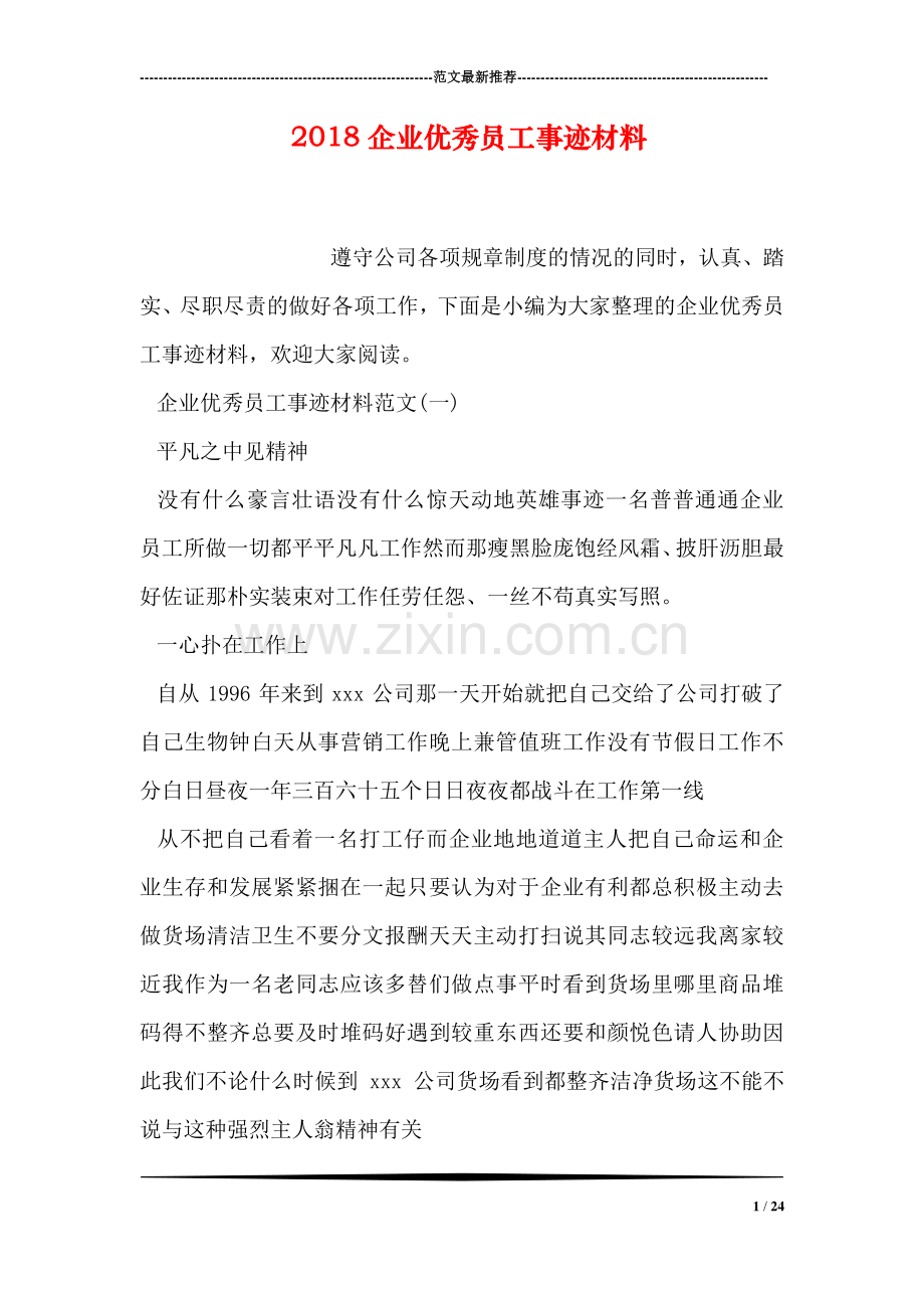 2018企业优秀员工事迹材料.doc_第1页