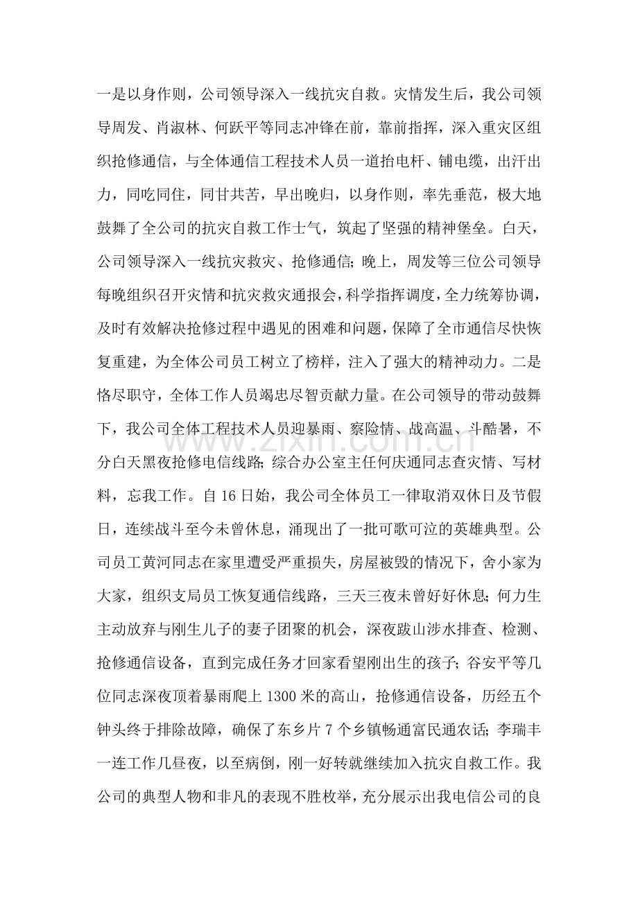 电信公司抗击台风的先进事迹材料.doc_第2页