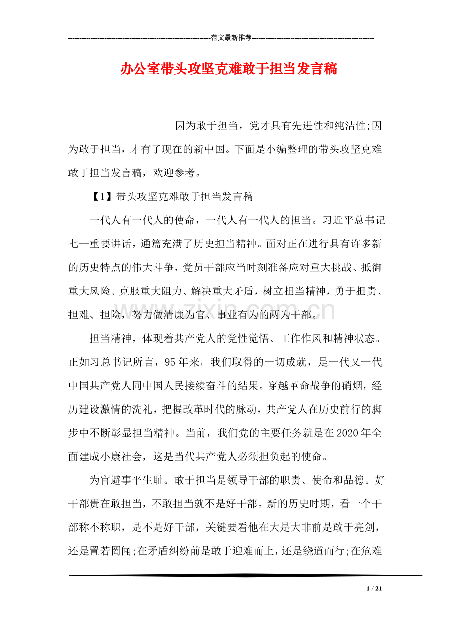 办公室带头攻坚克难敢于担当发言稿.doc_第1页