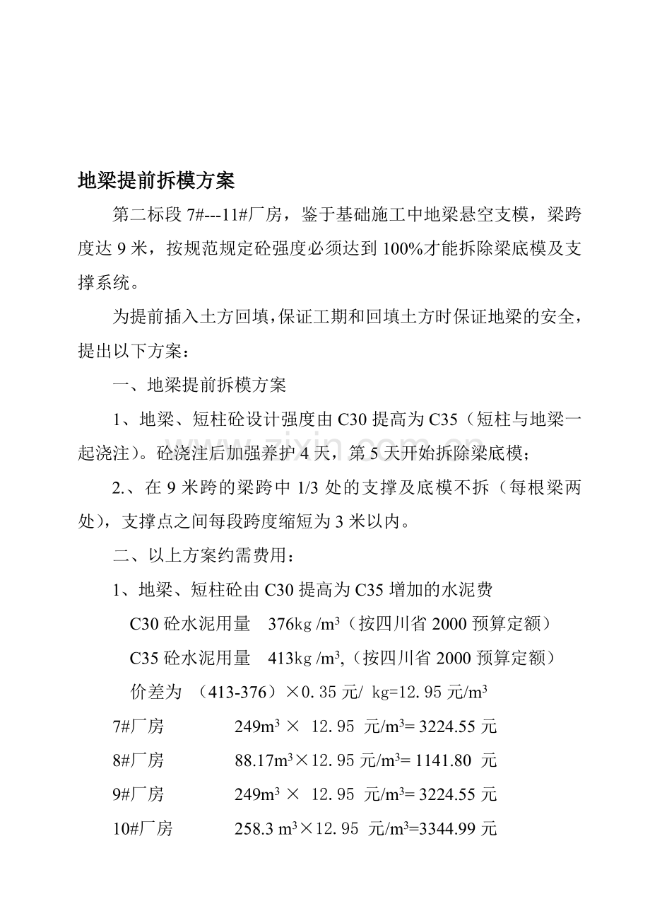 地梁提前拆模方案收集资料.doc_第1页