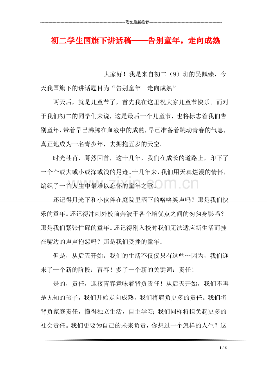 初二学生国旗下讲话稿——告别童年-走向成熟.doc_第1页