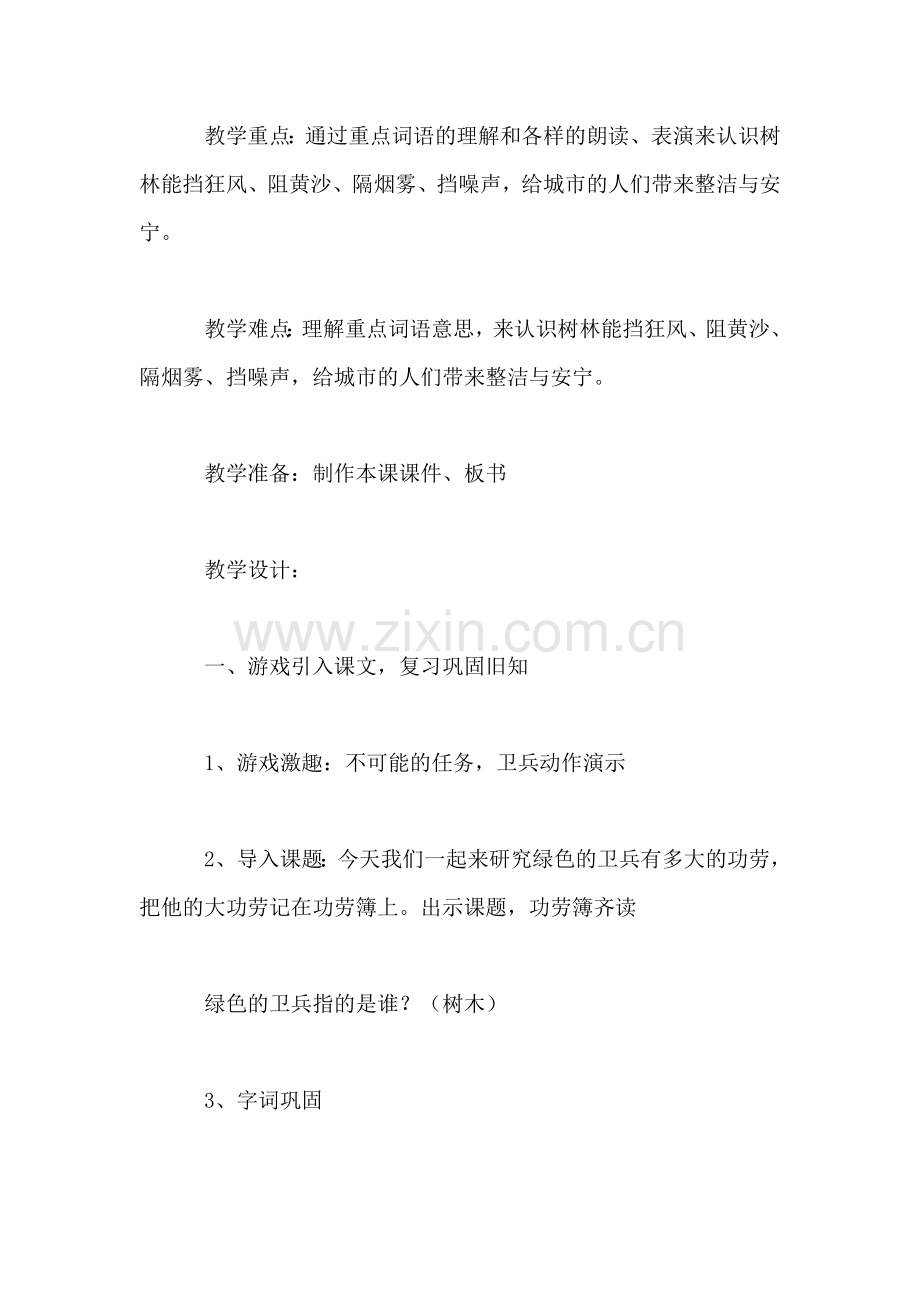 小学二年级语文教案——《绿色的卫兵》第二课时教学设计之三.doc_第2页