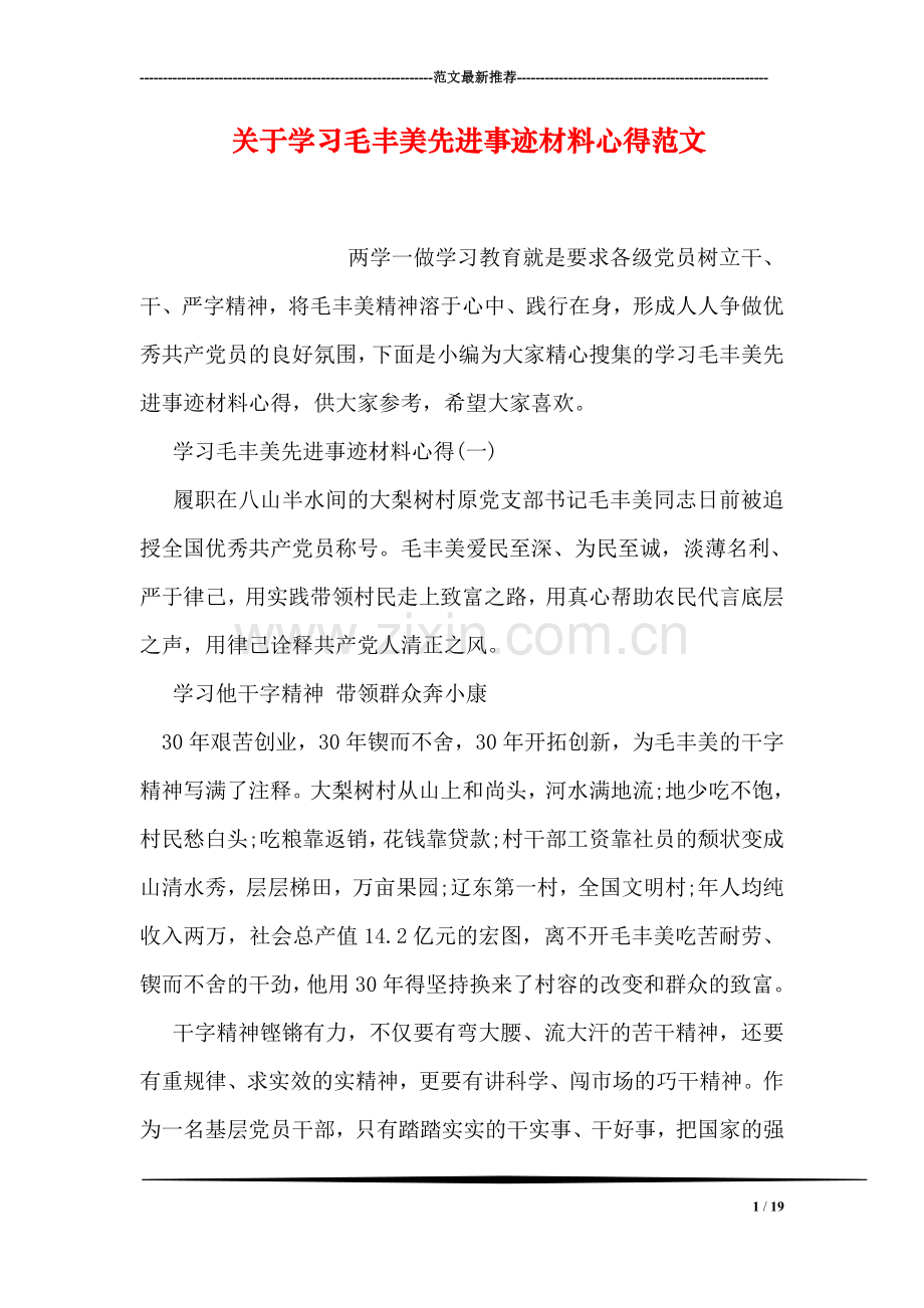 关于学习毛丰美先进事迹材料心得范文.doc_第1页