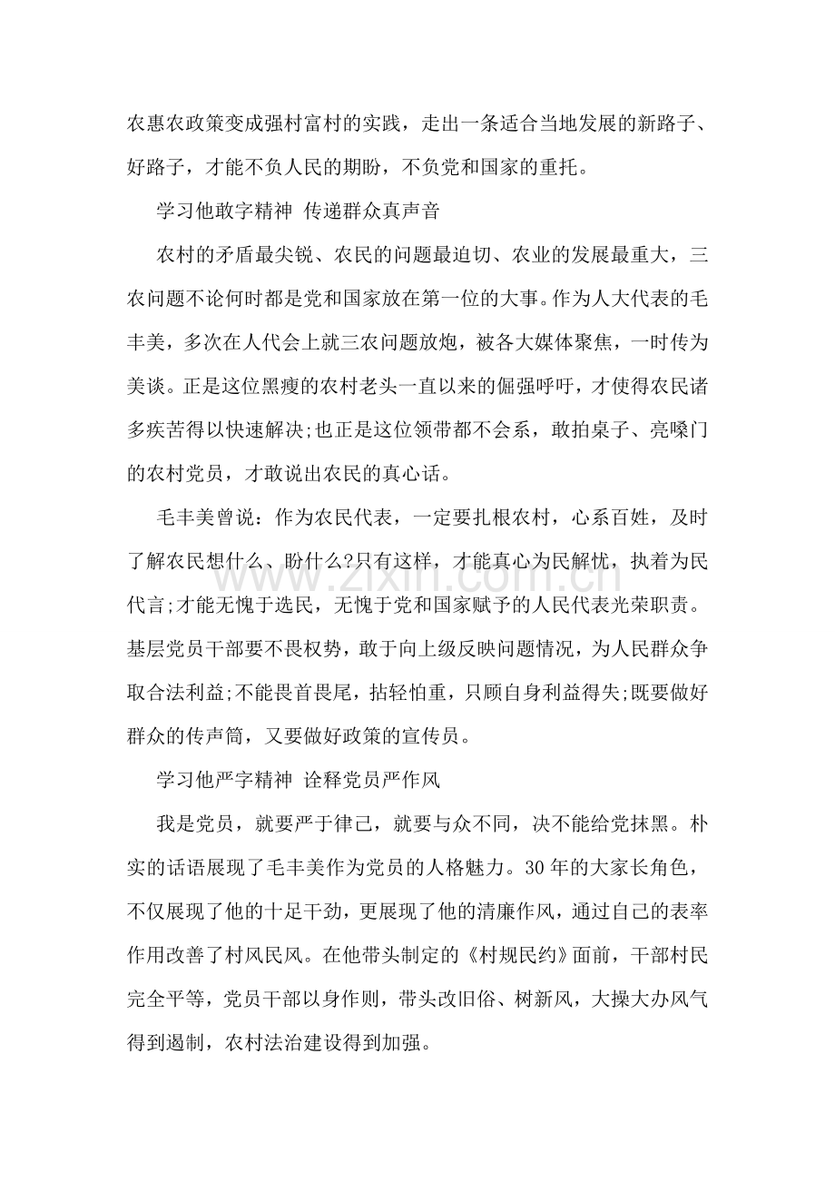 关于学习毛丰美先进事迹材料心得范文.doc_第2页