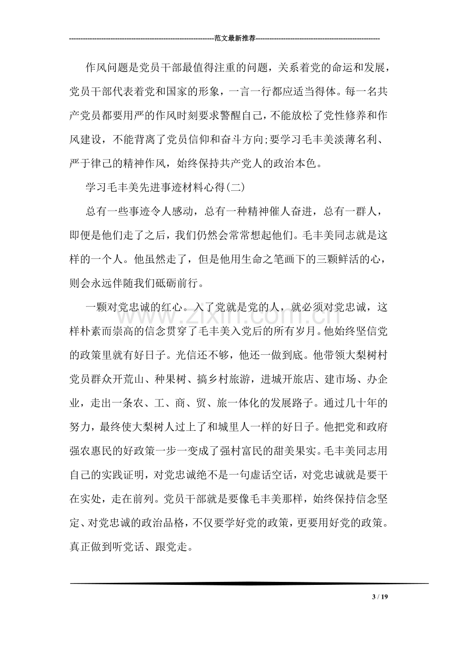 关于学习毛丰美先进事迹材料心得范文.doc_第3页