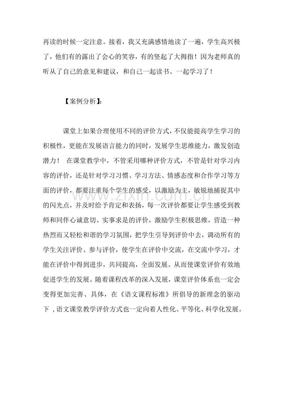 小学语文教学教案——小学语文课堂评价案例分析.doc_第2页