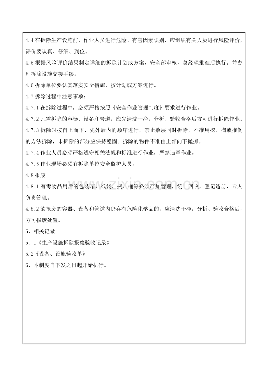 新设备设施验收和旧设备拆除、报废管理制度资料.doc_第3页