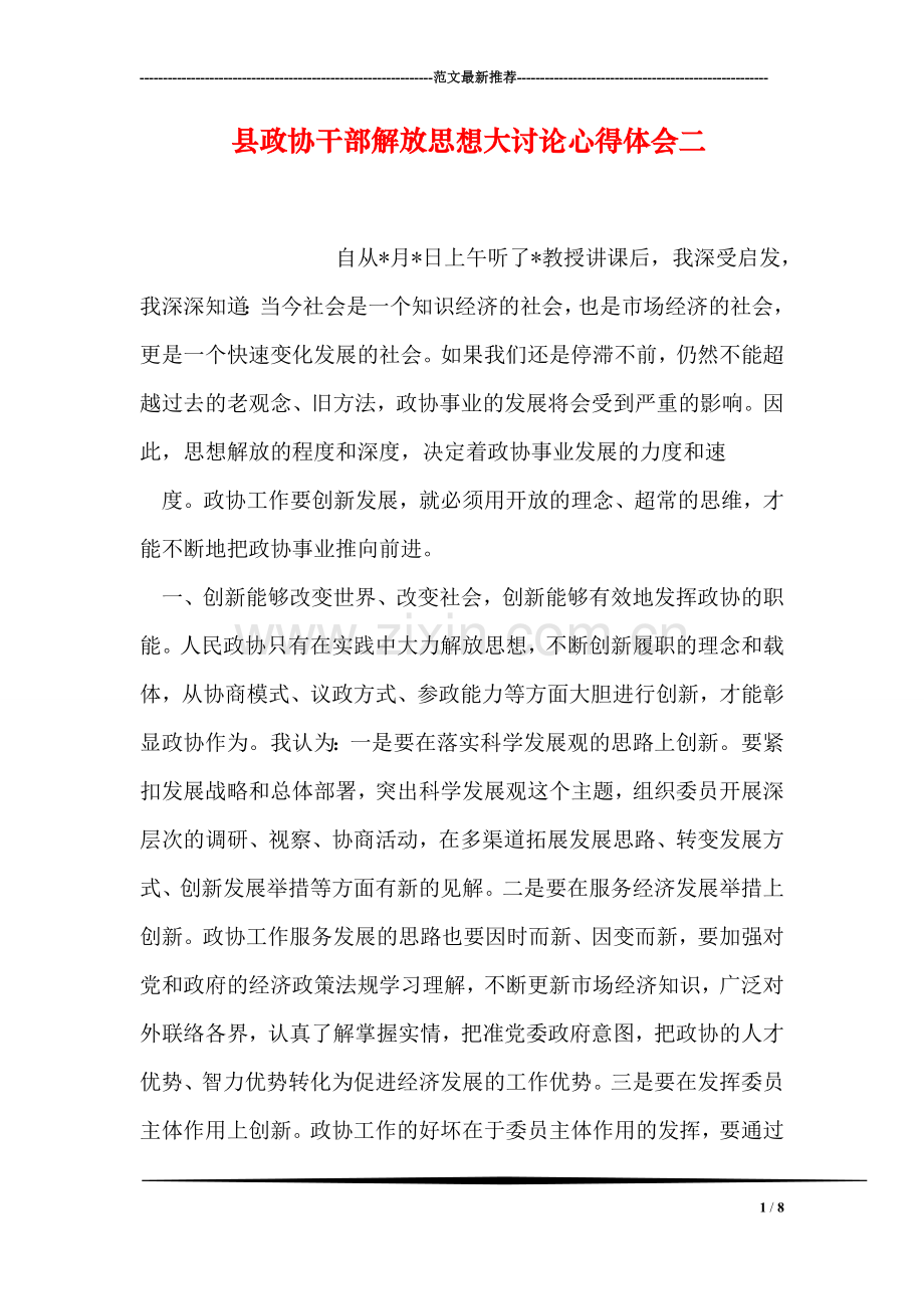 县政协干部解放思想大讨论心得体会二.doc_第1页