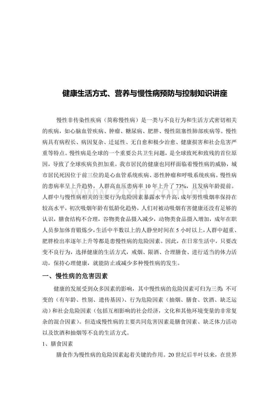 健康生活方式、营养与慢性病预防与控制知识讲座资料.doc_第1页