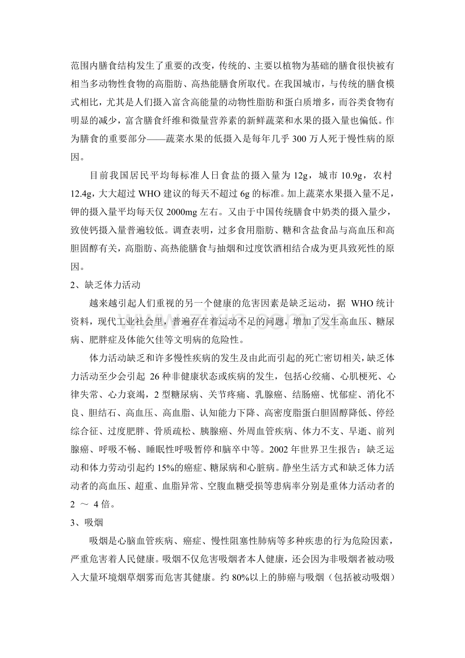 健康生活方式、营养与慢性病预防与控制知识讲座资料.doc_第2页