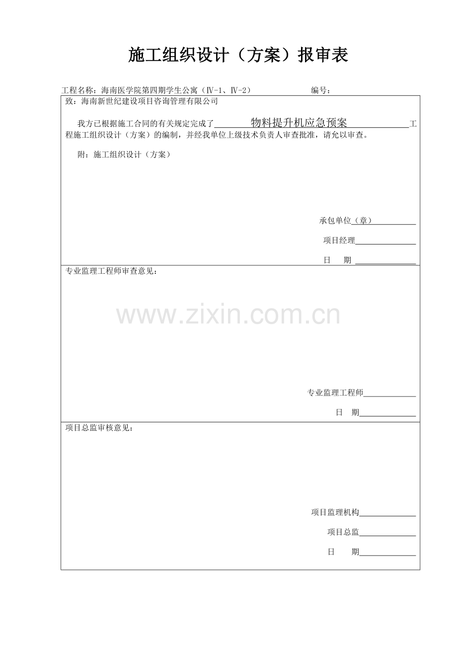 物料提升机应急救援预案.doc_第2页