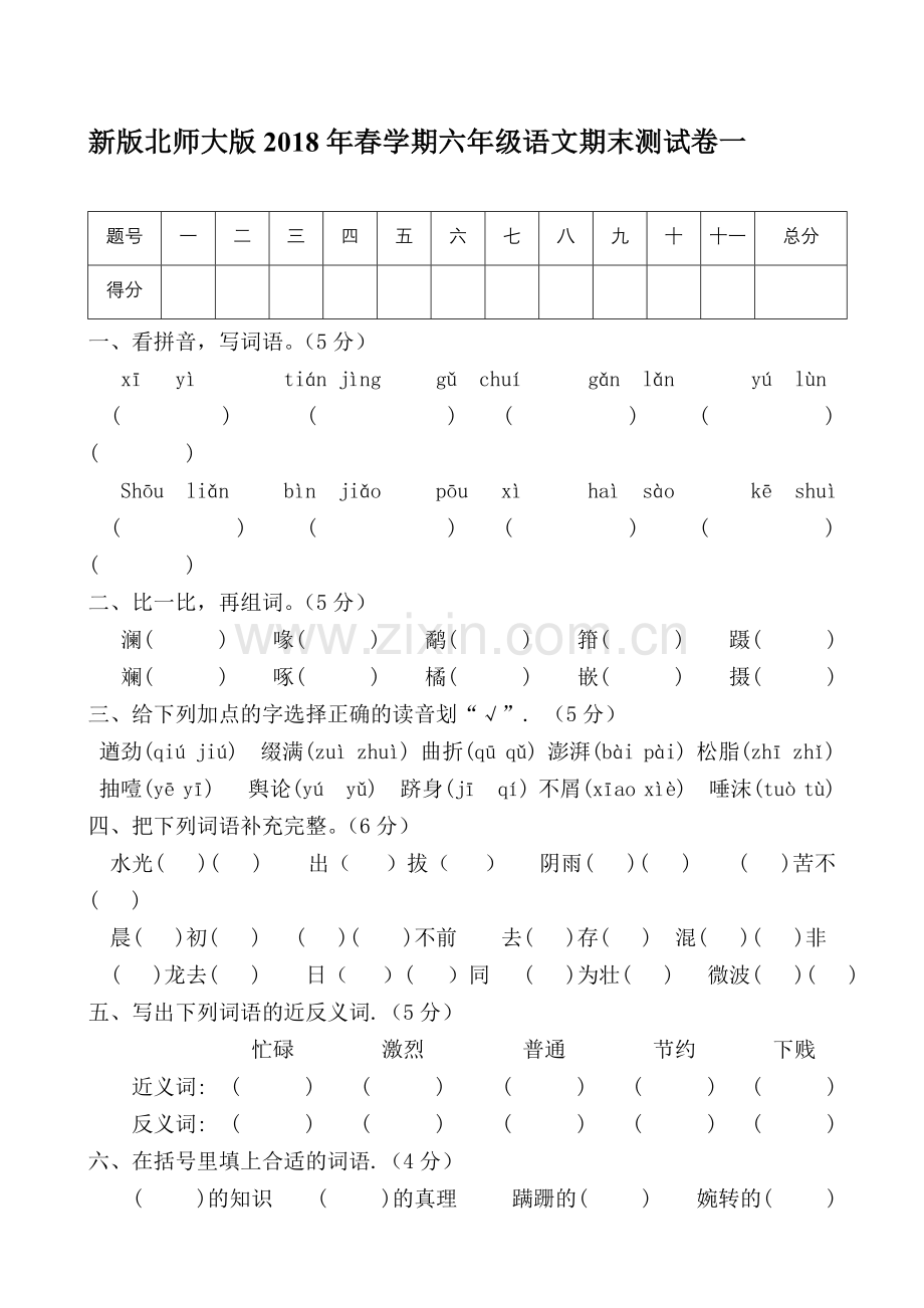 新版北师大版小学六年级语文下册期末试题共10套.doc_第1页