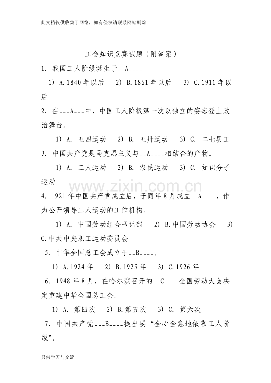 工会知识竞赛试题复习进程.doc_第1页