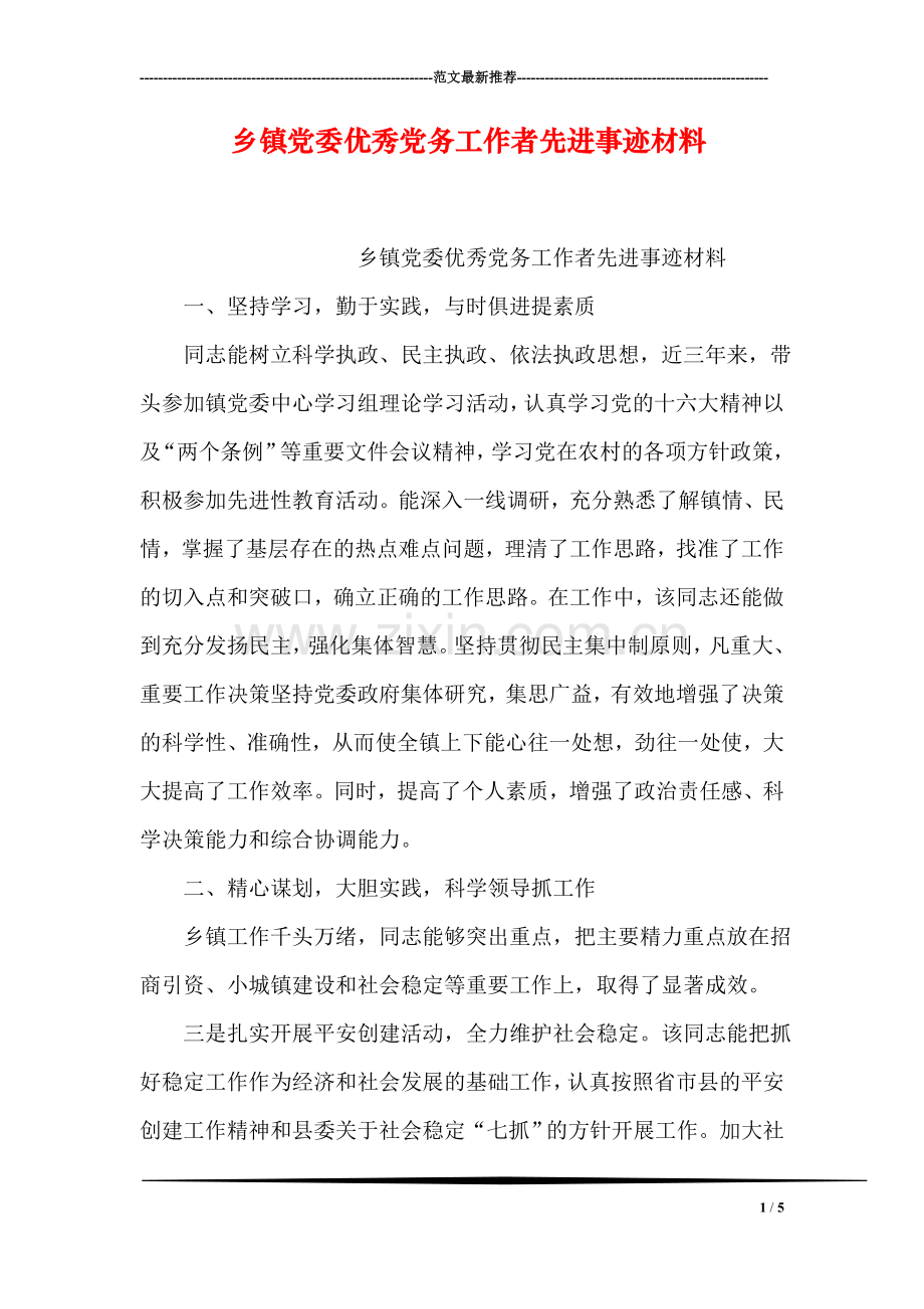 乡镇党委优秀党务工作者先进事迹材料.doc_第1页