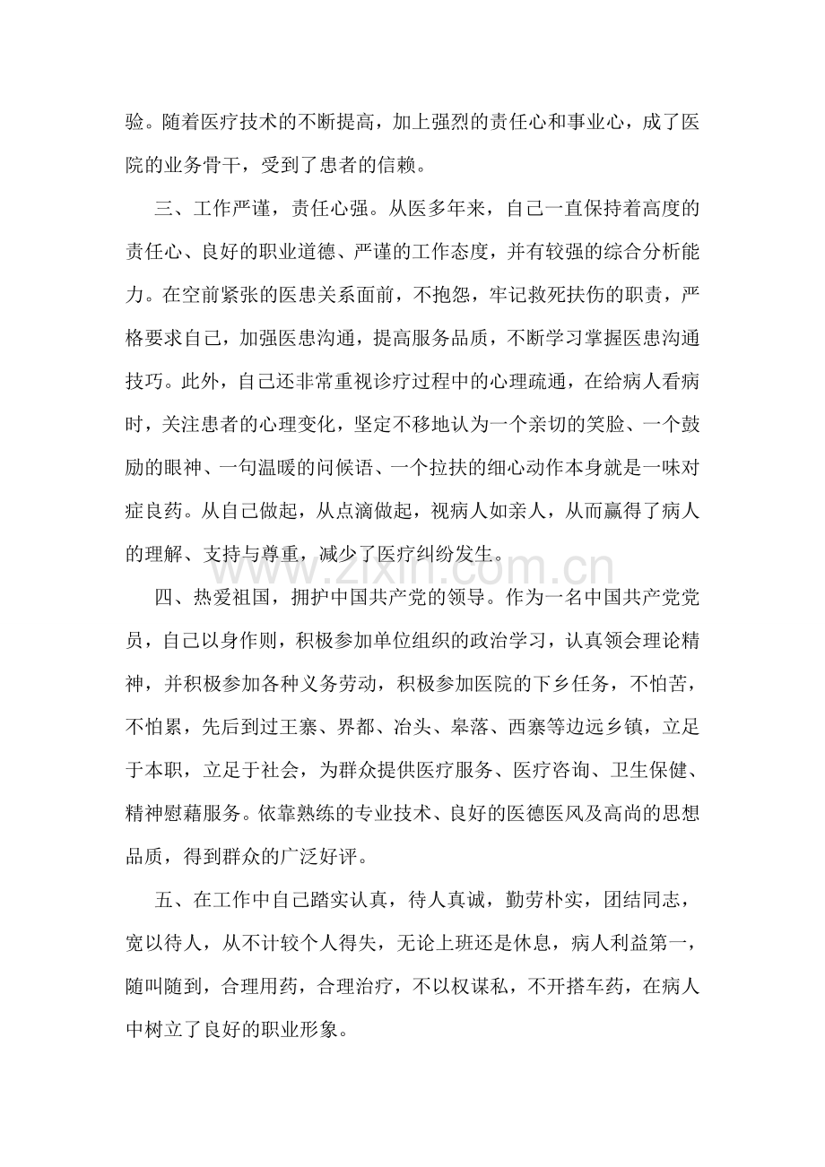 医务人员个人先进事迹材料一览.doc_第2页