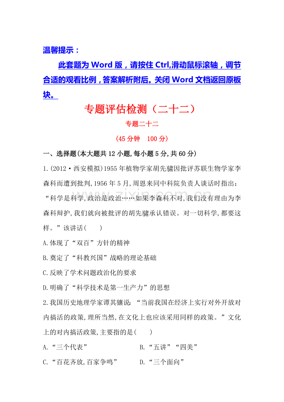 精编高考历史一轮复习：专题二十二现代中国的文化与科技专题评估检测资料.doc_第1页