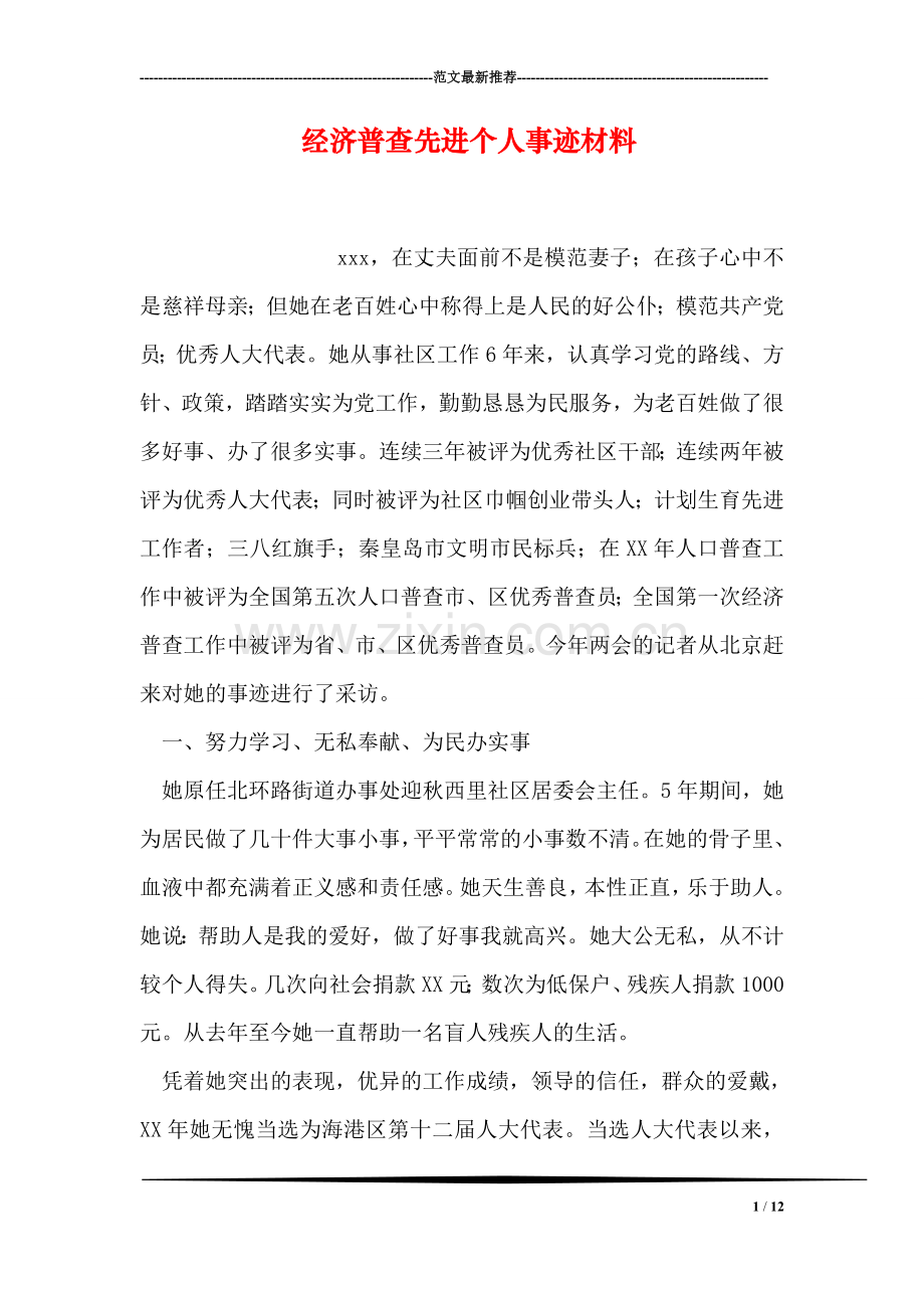 经济普查先进个人事迹材料.doc_第1页