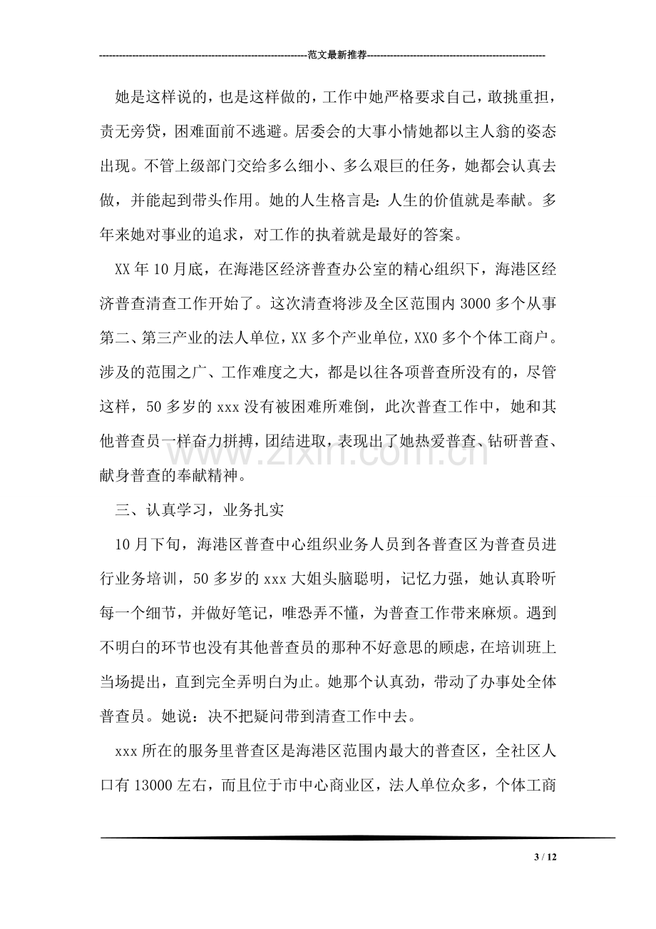 经济普查先进个人事迹材料.doc_第3页