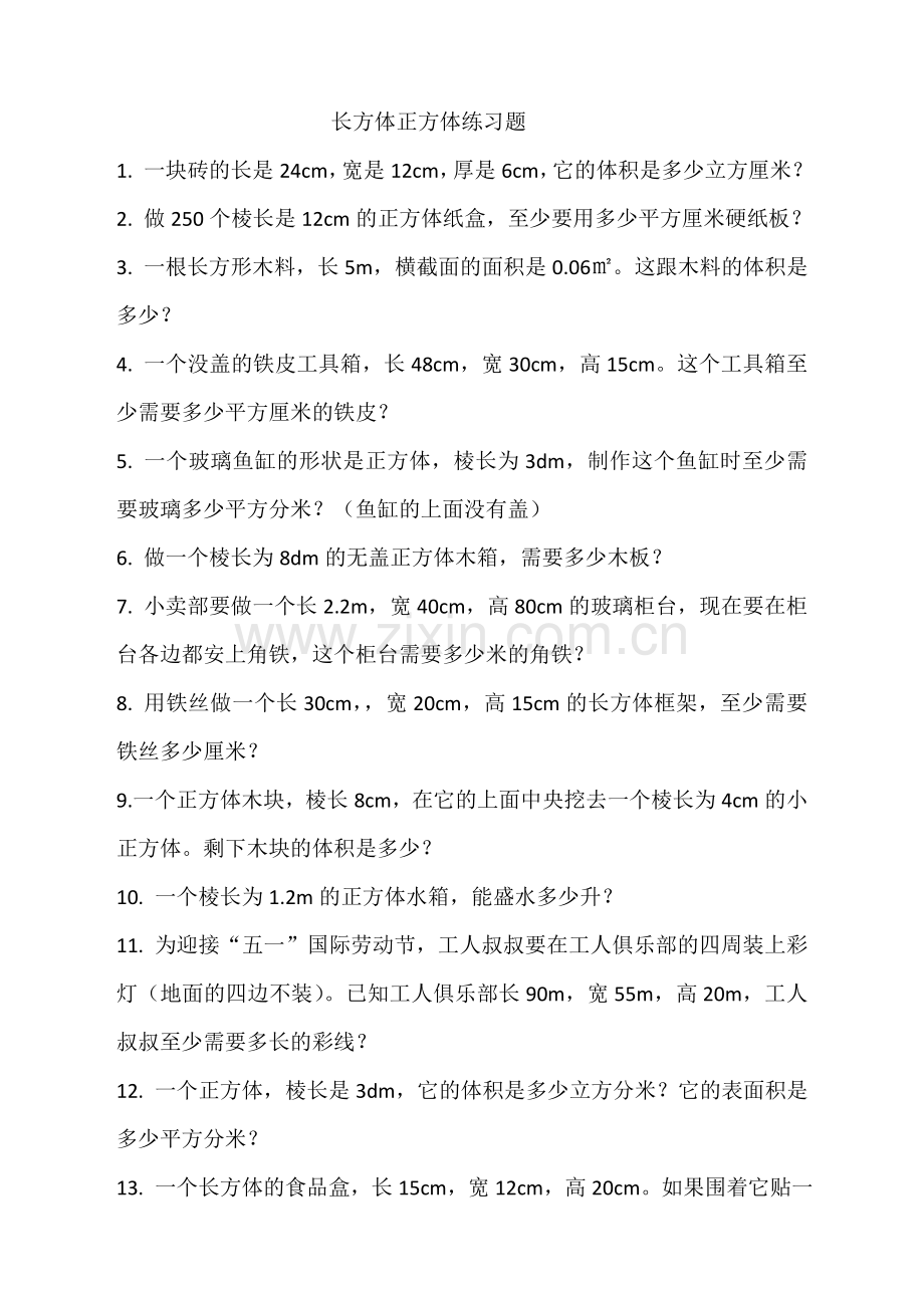 长方体正方体练习题资料讲解.doc_第1页