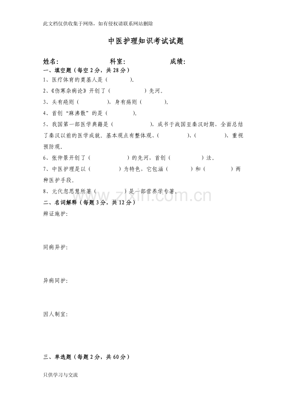 中医护理考试题及答案Aword版本.doc_第1页