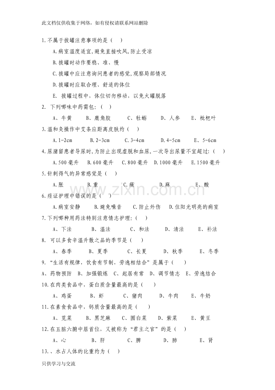 中医护理考试题及答案Aword版本.doc_第2页