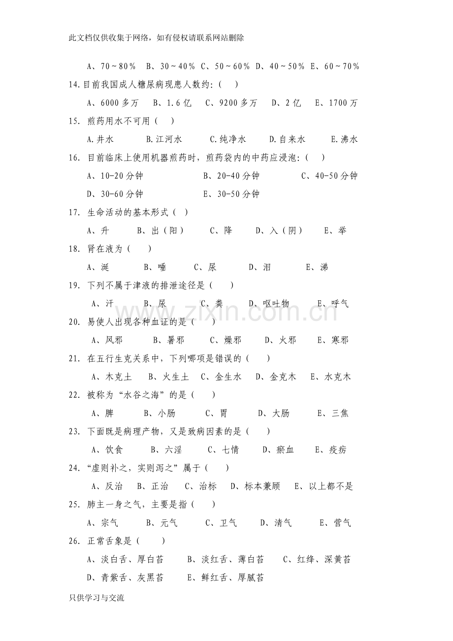 中医护理考试题及答案Aword版本.doc_第3页