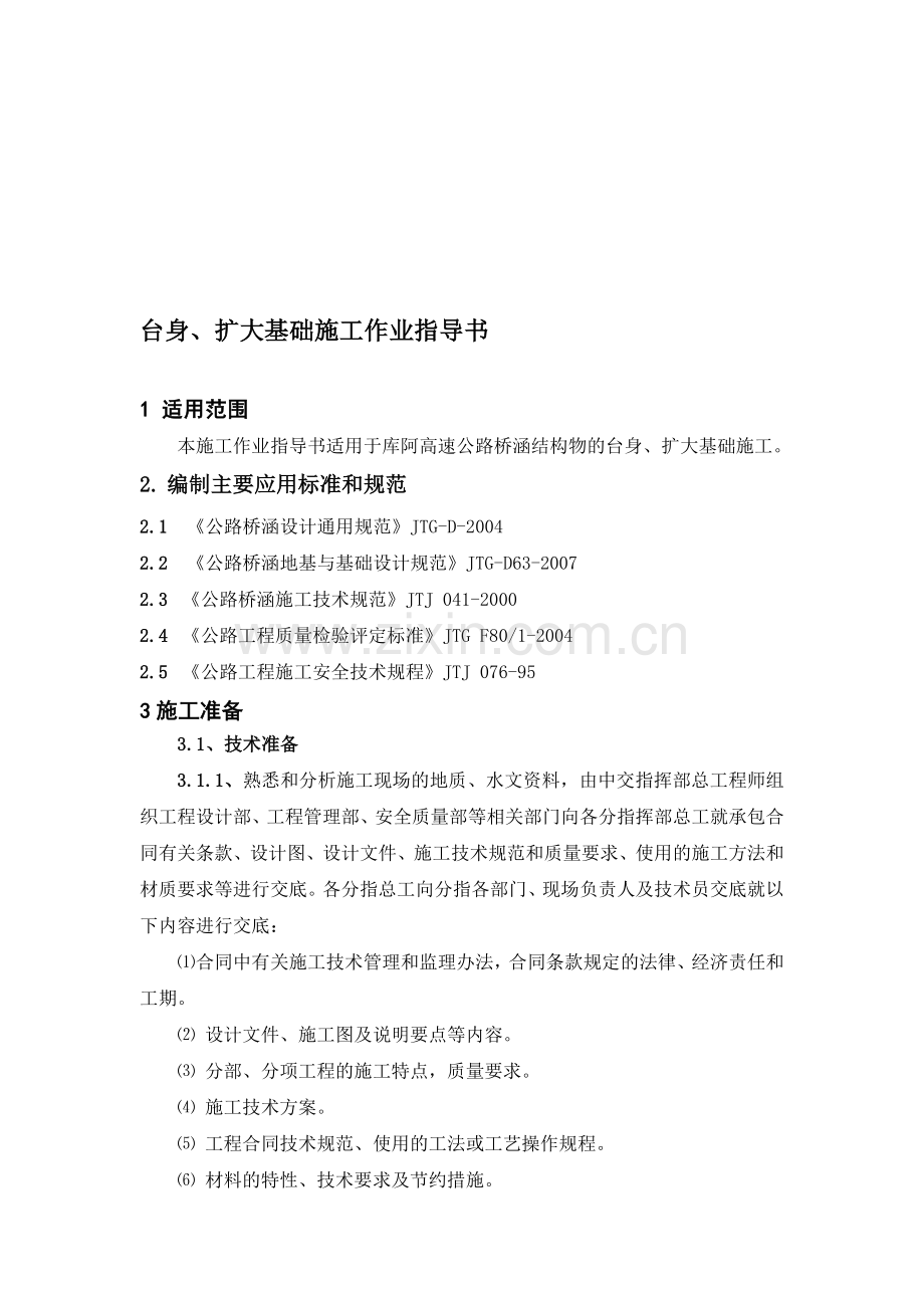 jU型桥台、扩大基础施工作业指导书资料.doc_第1页