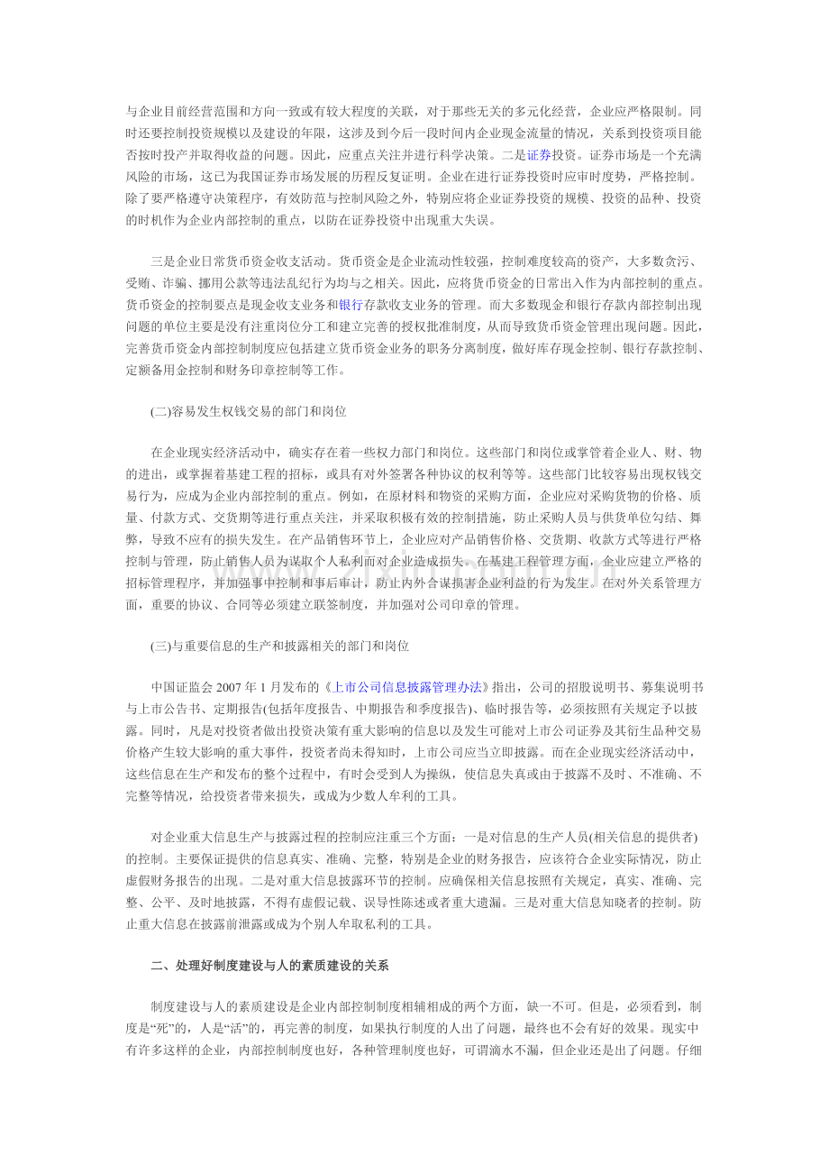 完善企业内部控制制度需要处理好的几个关系.doc_第2页