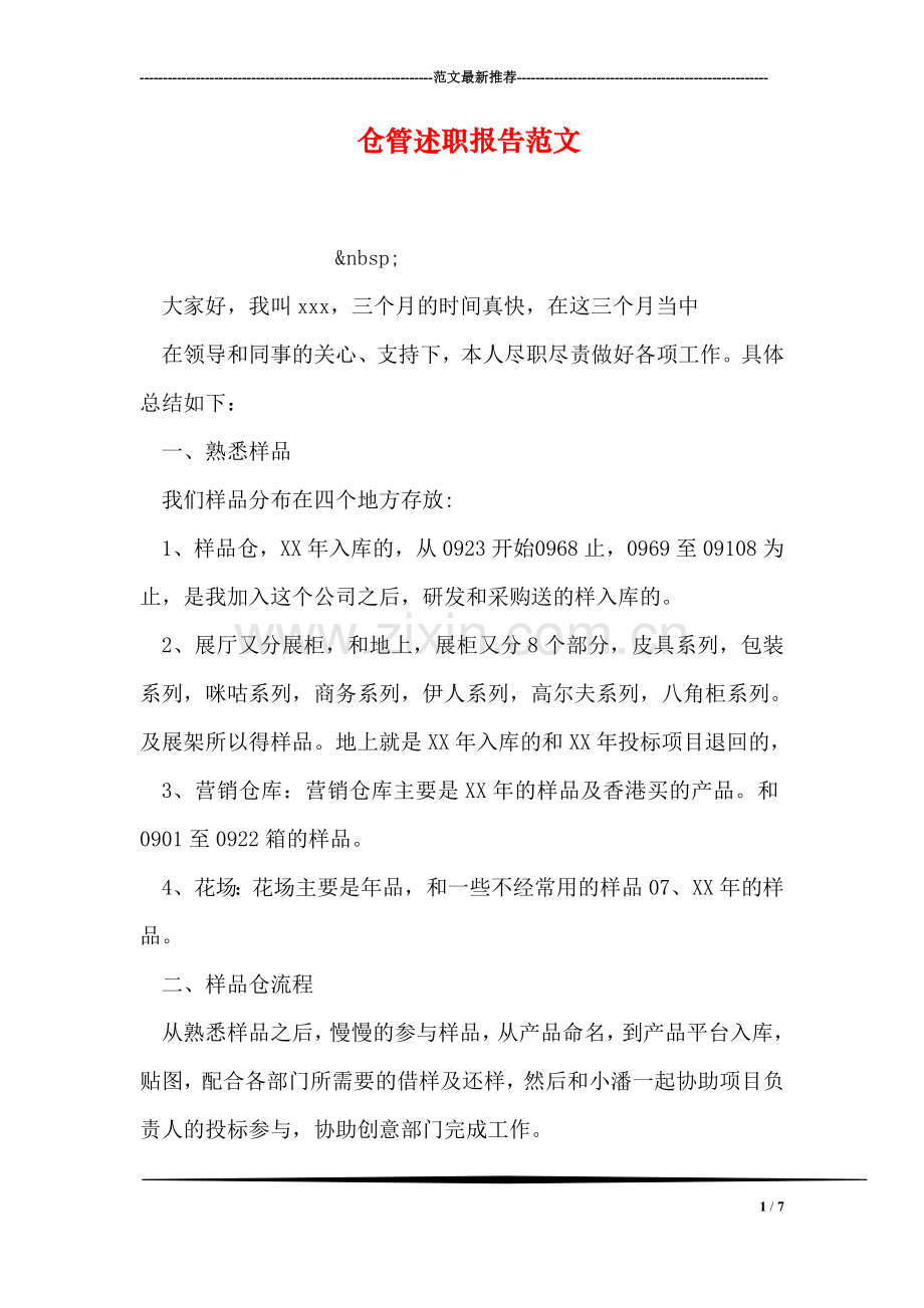 仓管述职报告范文.doc_第1页