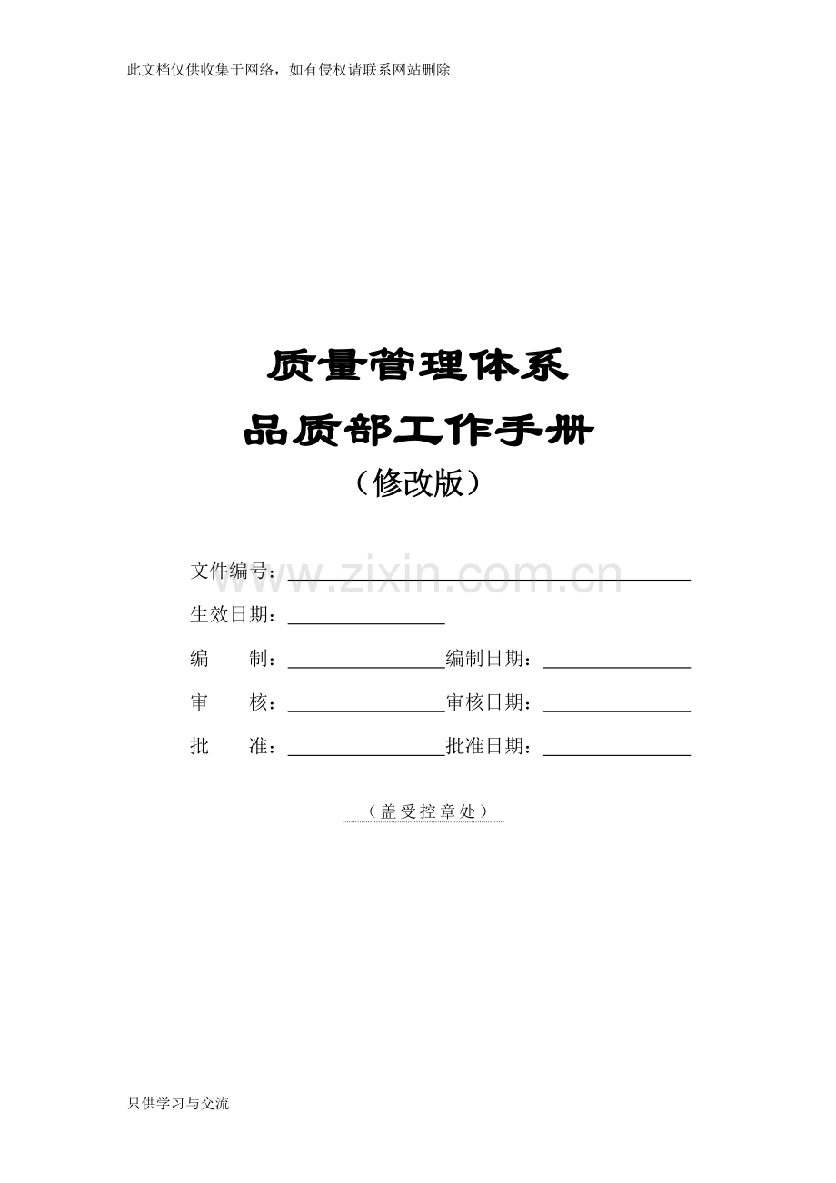 品质管理部工作手册(修改版)教学文稿.doc_第2页