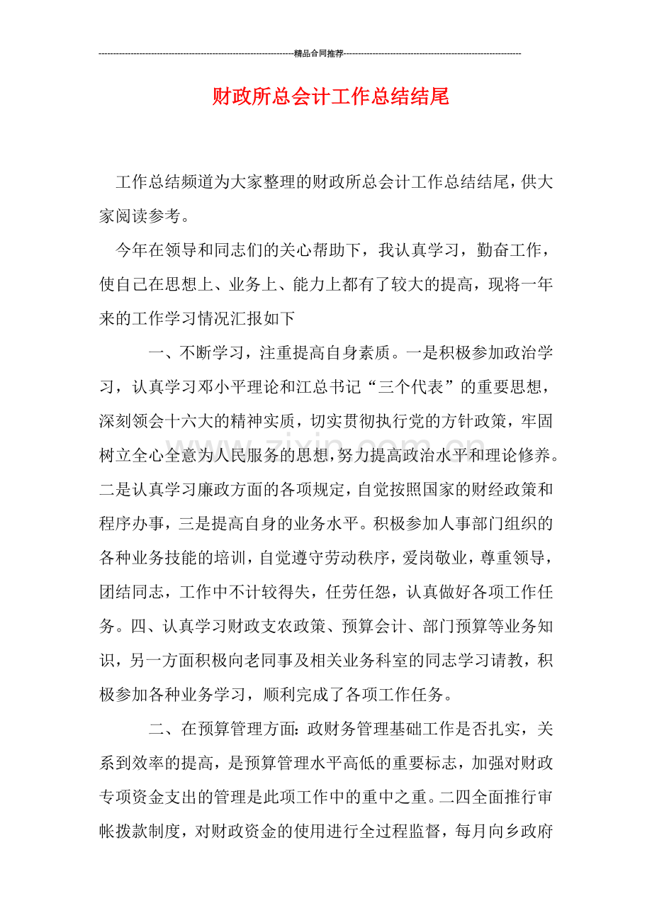 财政所总会计工作总结结尾.doc_第1页