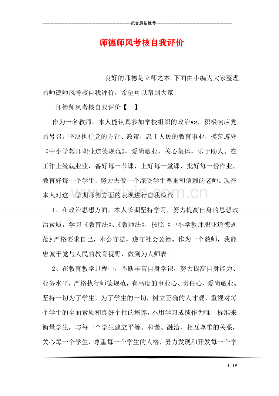 师德师风考核自我评价.doc_第1页