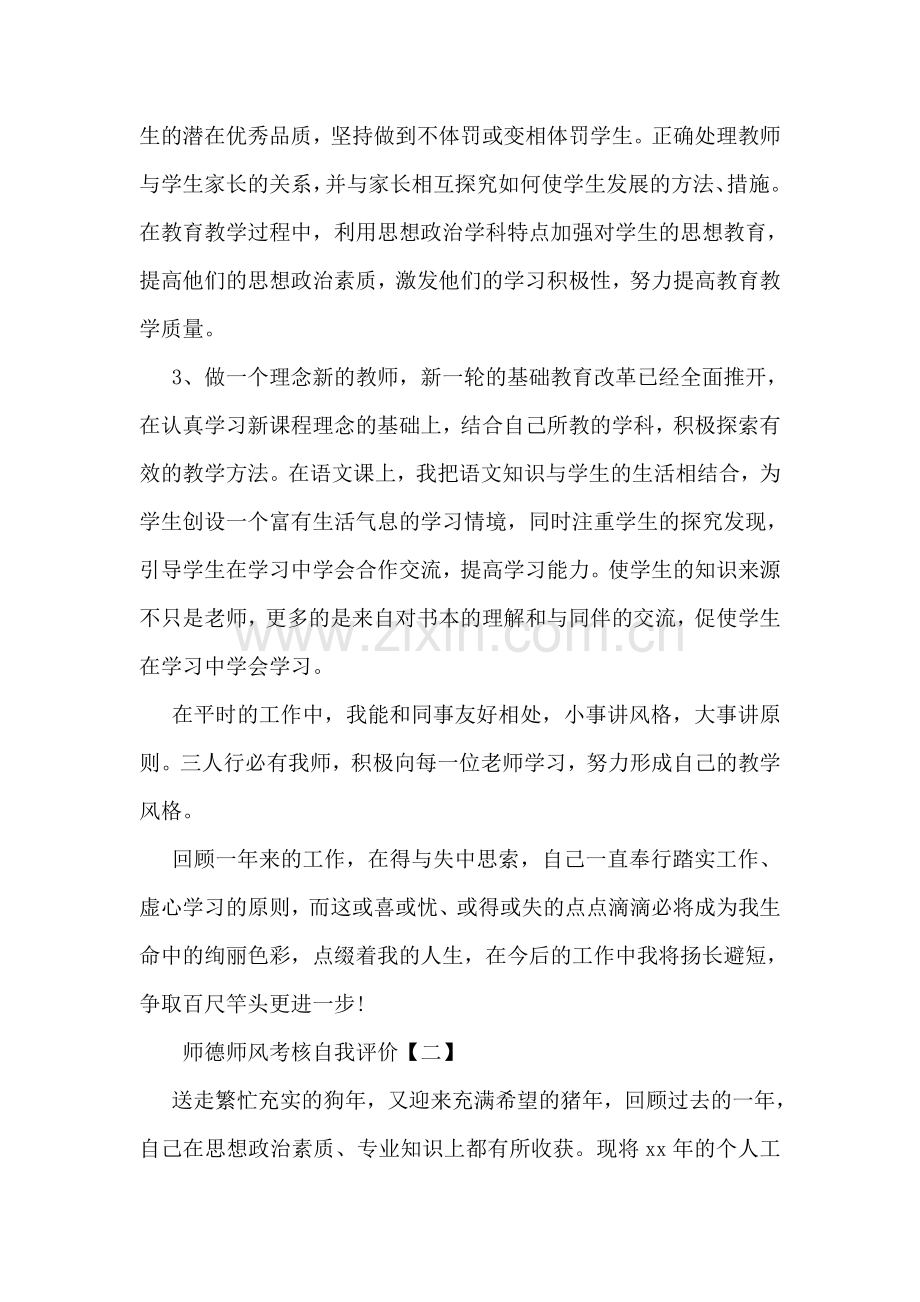 师德师风考核自我评价.doc_第2页